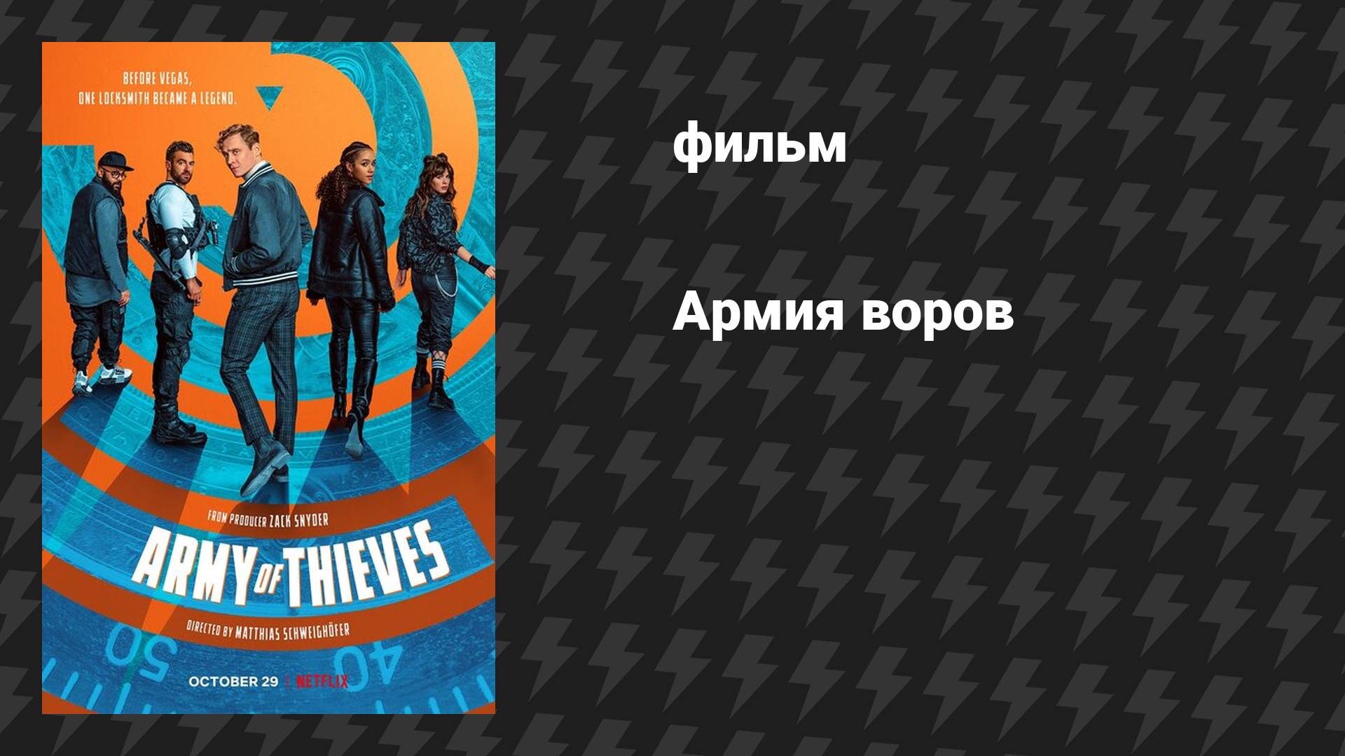 Армия воров (фильм, 2021) смотреть онлайн