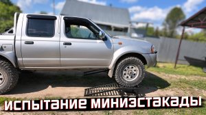 МИНИ ЭСТАКАДА В ДЕЛЕ! Проверка на прочность и удобство.