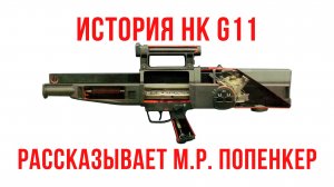 HK G11: Часть первая. История создания.