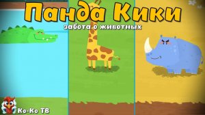 Игра "BabyBus. Забота о животных". Детская познавательная игра. (бейбибас, панда Кики).