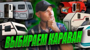 Caravanex 2025 Какой ДОМ НА КОЛЕСАХ купить в этом году?