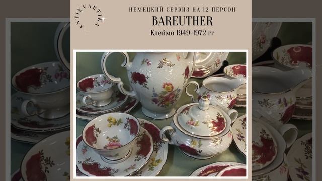 СЕРВИЗ БАРЕЙТЕР В ЛЕНТУ С МУЗ