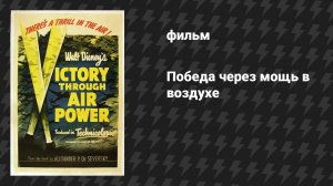 Победа через мощь в воздухе (мультфильм, 1943)