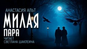 Аудиокнига, мистика "Милая пара" Анастасия Альт (читает Светлана Шаклеина)