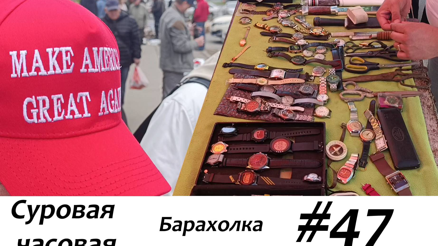 Суровая барахолка #47: Торговля часами в жару. Время командирских
