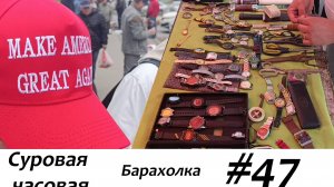 Суровая барахолка #47: Торговля часами в жару. Время командирских