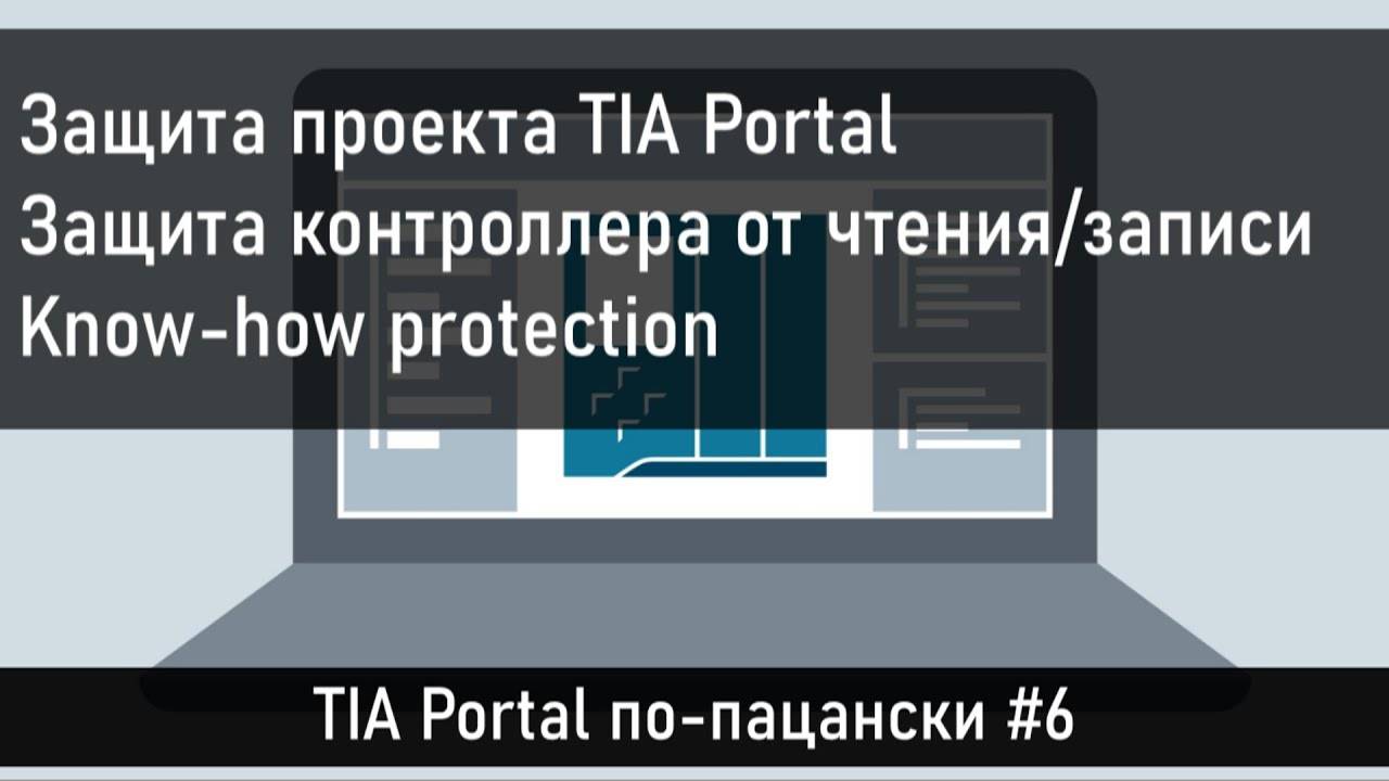 Защита проекта TIA Portal, защита ПЛК, Know-how Protection
