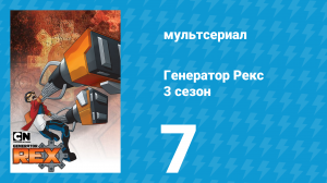 Генератор Рекс 3 сезон 7 серия «Двойное Виденье» (мультсериал, 2011)