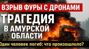 Фура с дронами взорвалась в Амурской области: один человек погиб