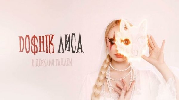 DO$HIK песня Хитрая лиса