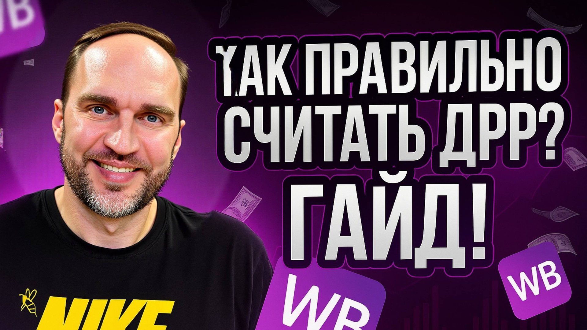 🚀 Как правильно посчитать ДРР на ВБ, подробная инструкция и секрет оптимизации