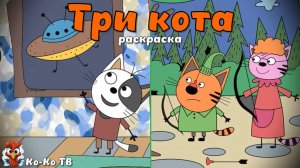 Игра "Три кота. Раскраска", Развивающая игра для детей. Мультигра. часть 12