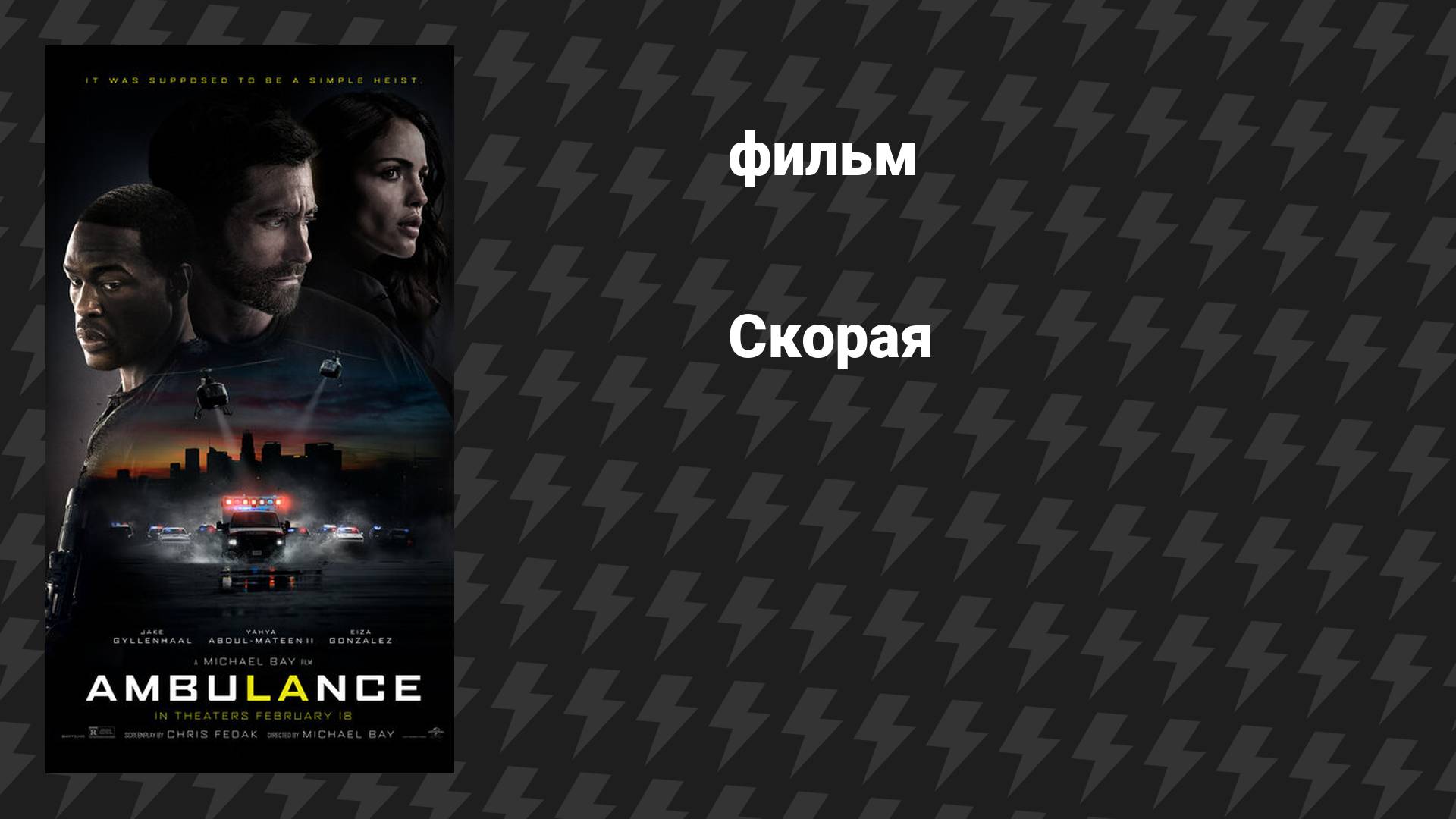 Скорая (фильм, 2022) смотреть онлайн