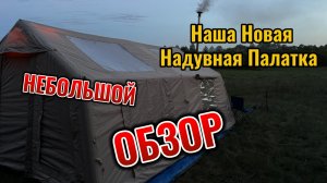 Небольшой обзор нашей новой надувной палатки 17,3 м2