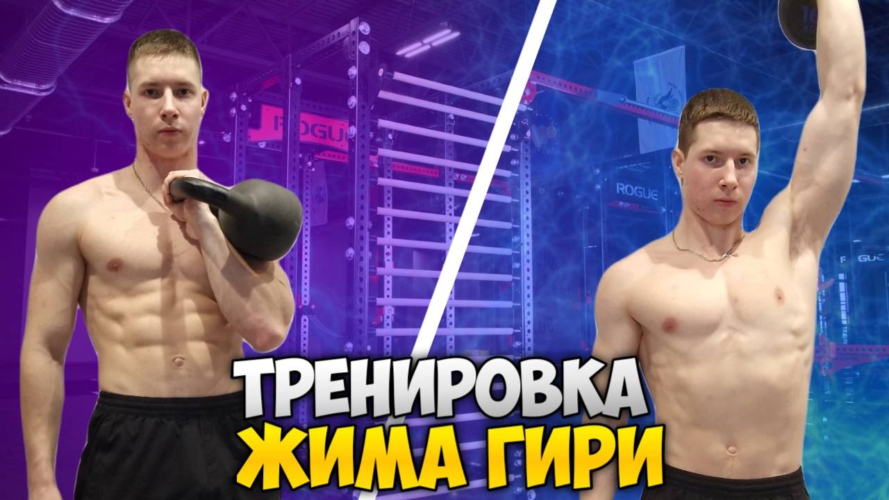 Тренировка по ЖИМУ гири!