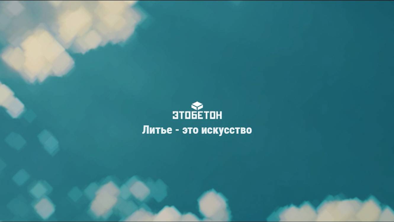 Литье - это искусство | Эпиздод 1. ETOBETON | BLACKCAT