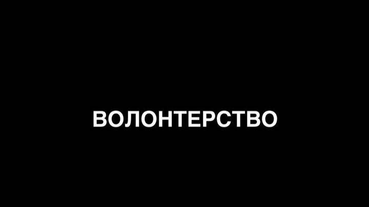 ВОЛОНТЕРСТВО