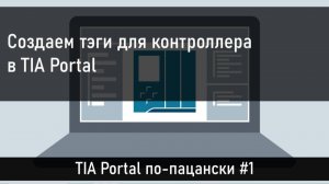 Создание тэгов для контроллера в TIA Portal. Часть1