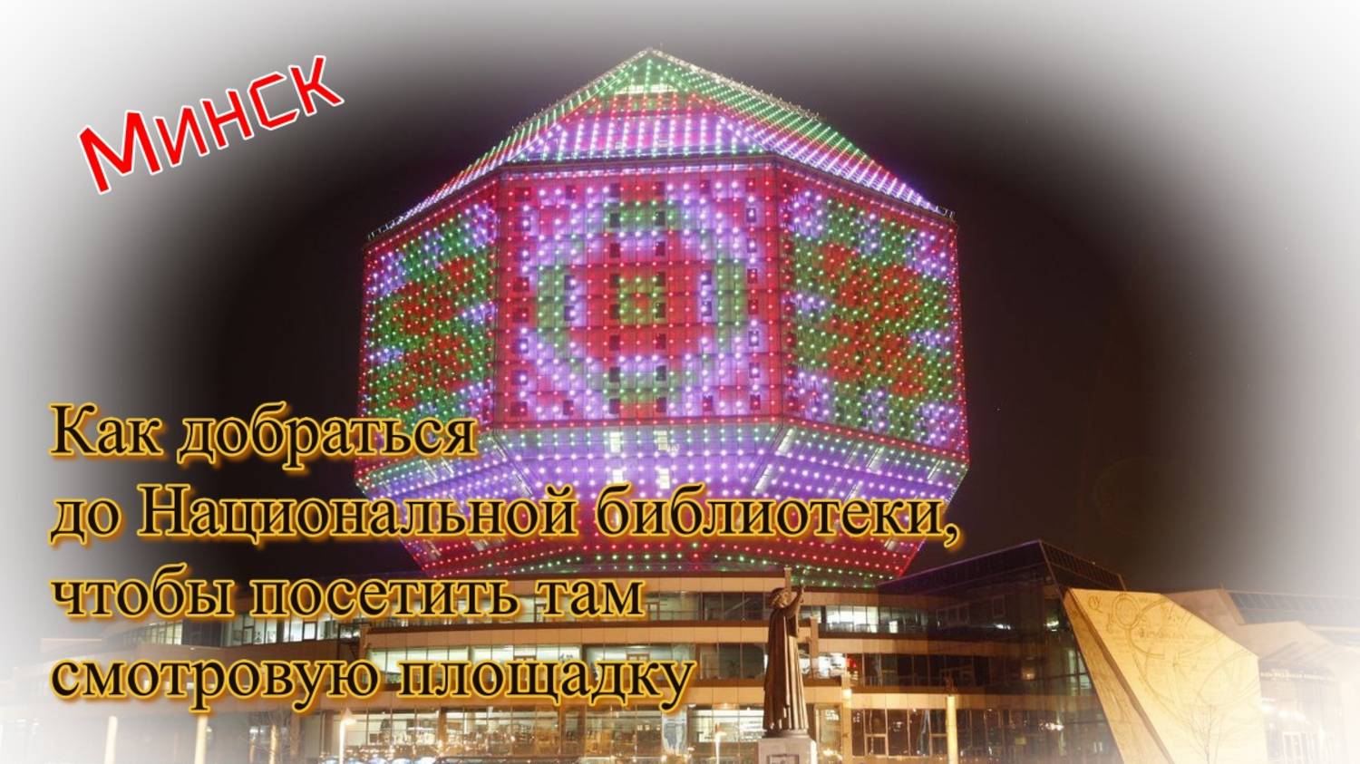 Минск. Как добраться до Национальной библиотеки, чтобы посетить там смотровую площадку смотреть онлайн