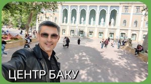 БАКУ.  ЦЕНТР ГОРОДА.  ВЕСНА 2025 ГОДА