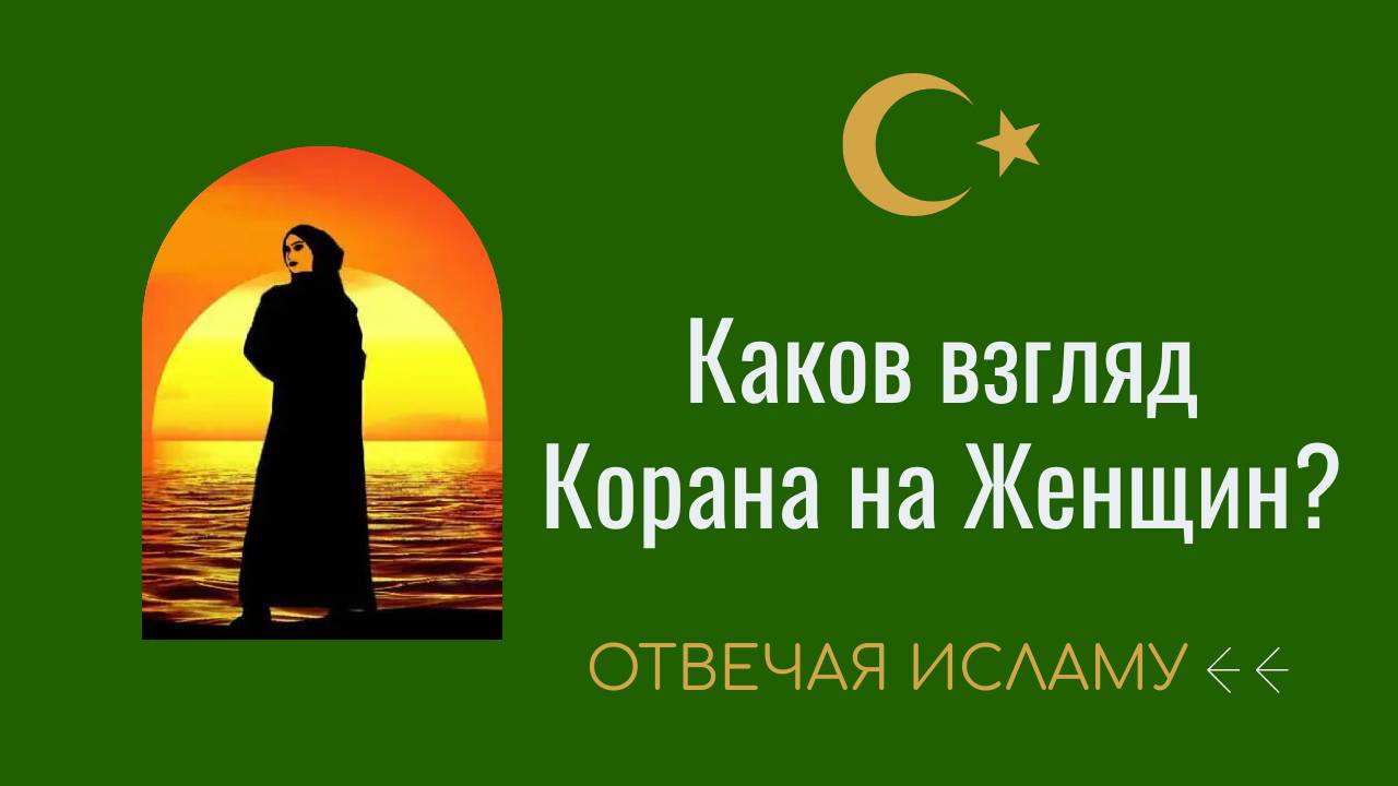 Каков взгляд Корана на женщин? (Отвечая Исламу) - Дэвид Вуд смотреть онлайн