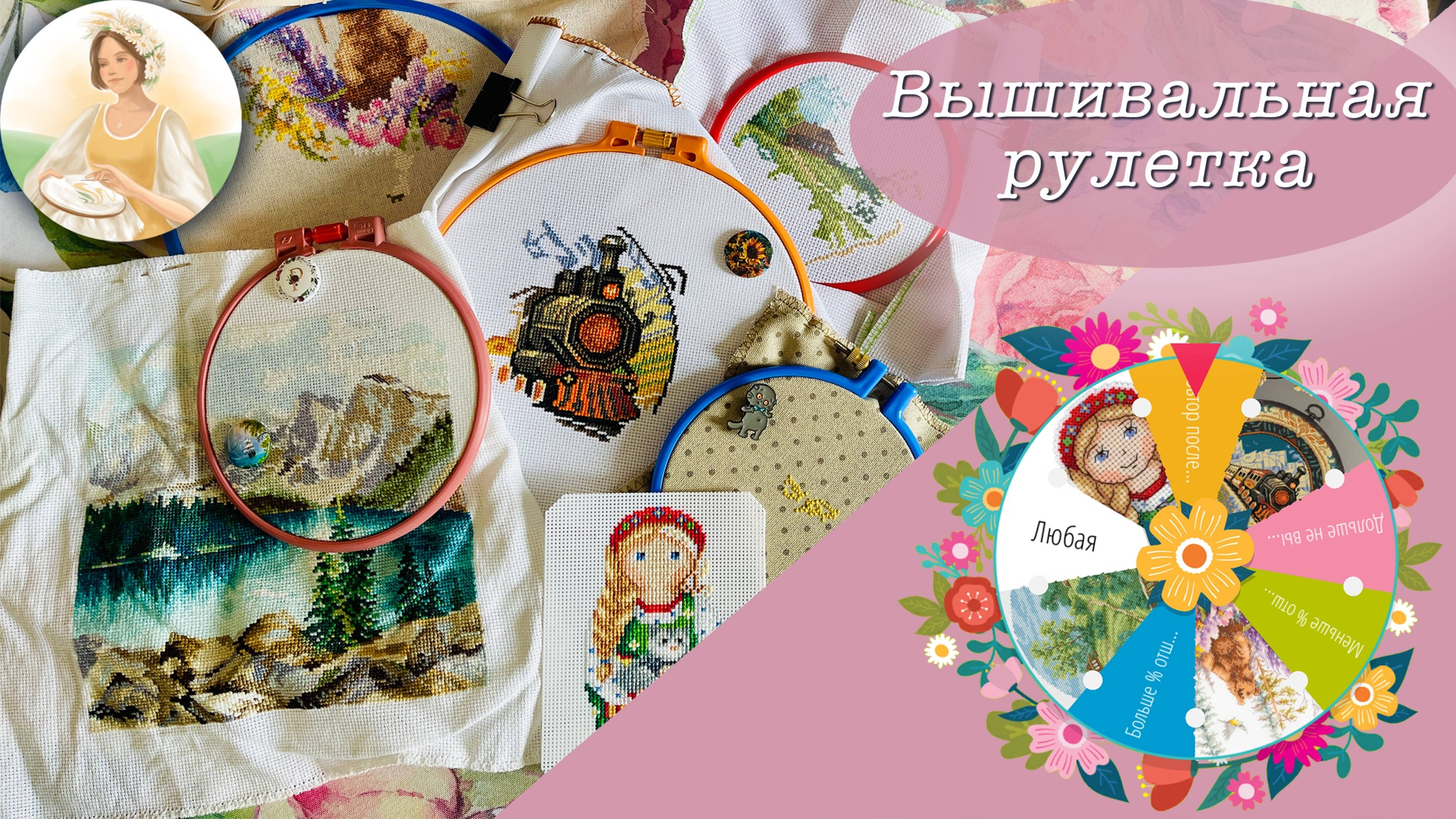 Вышивальная рулетка - май 2025!