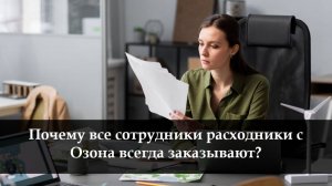 Как распечатать чек на Озоне