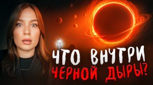 Тайны Черной Дыры: Погружение в Бездну  🪐