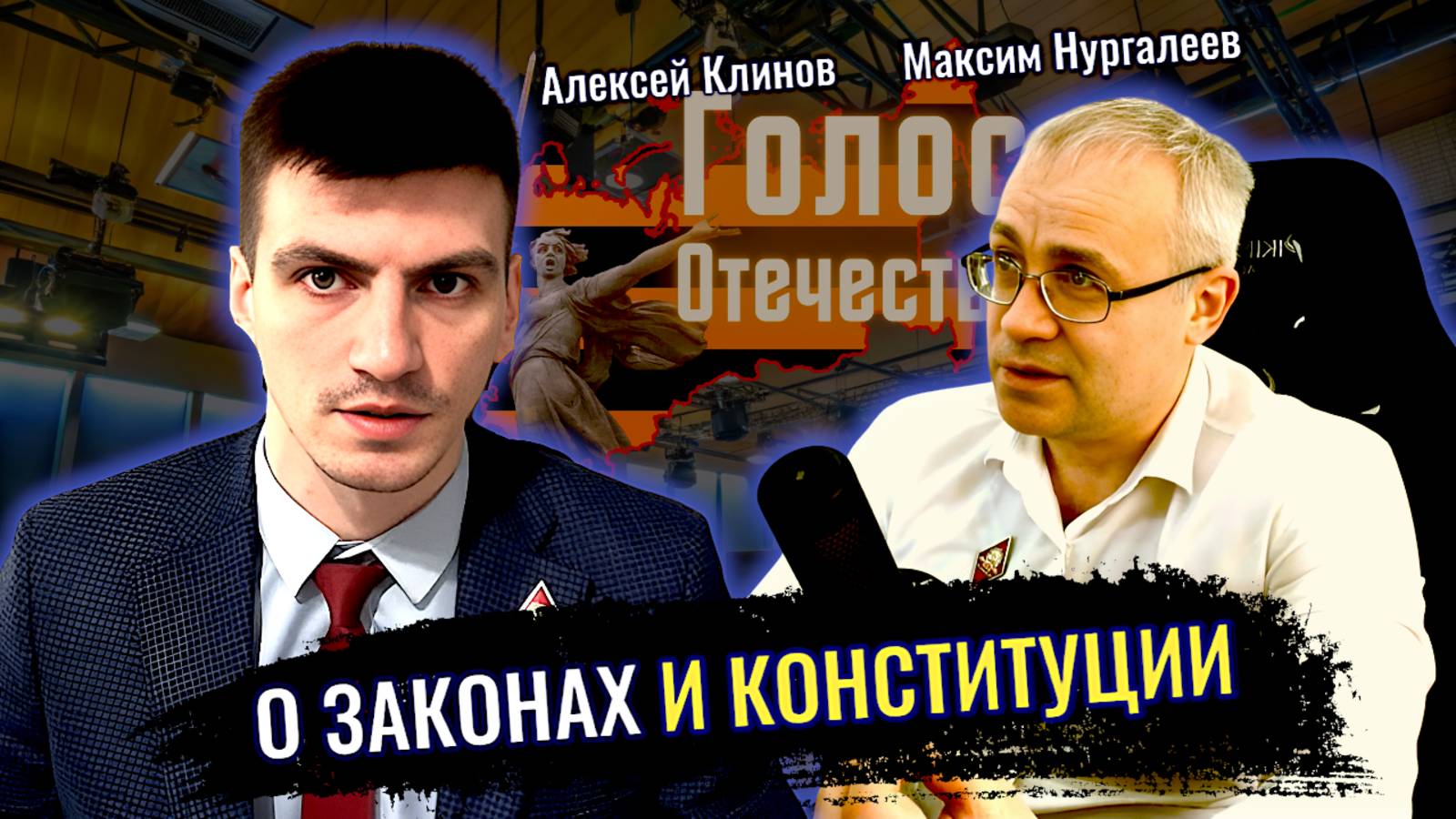 Про законы и Конституцию - Максим Нургалеев, Алексей Клинов смотреть онлайн