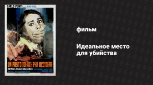 Идеальное место для убийства (фильм, 1971)