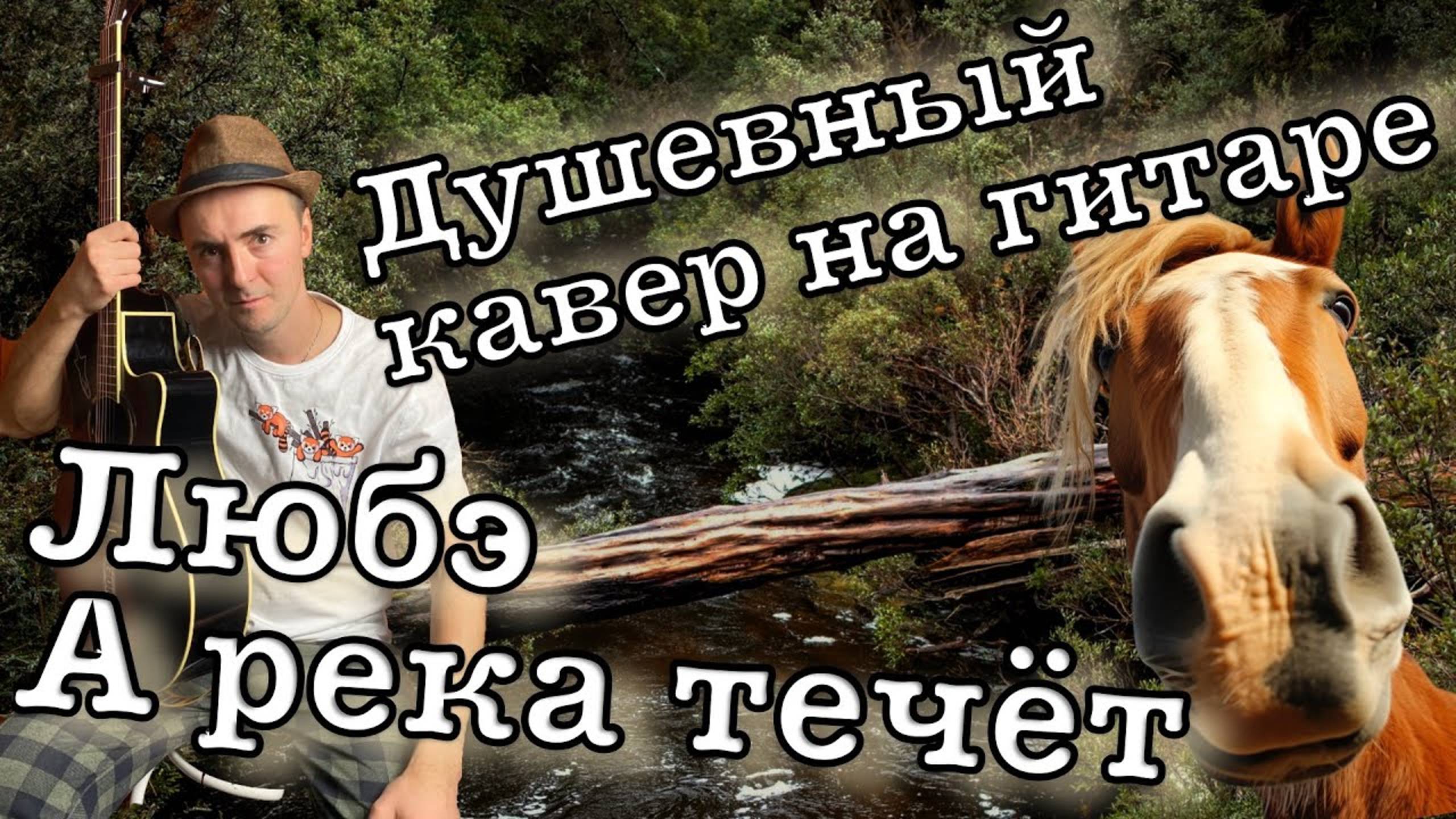Душевная песня для любой компании! Простыми аккордами. Любэ - А река течет на гитаре