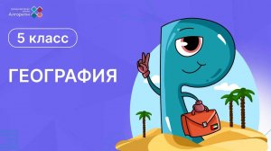 5 класс. География. Влияние космоса на Землю и жизнь людей