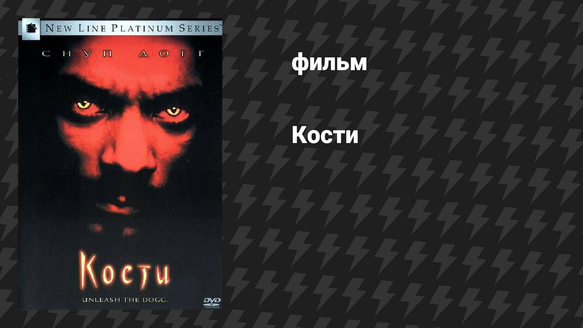 Кости (фильм, 2001) смотреть онлайн
