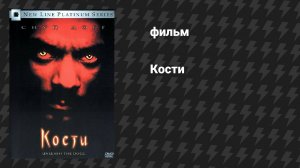Кости (фильм, 2001)