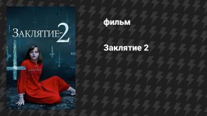 Заклятие 2 (фильм, 2016)