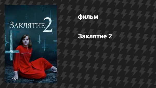 Заклятие 2 (фильм, 2016)