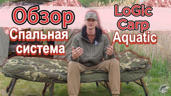Обзор спальной системы Logic Carp 5 SEASON SLEEP SYSTEM wide.