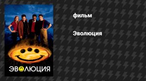 Эволюция (фильм, 2001)