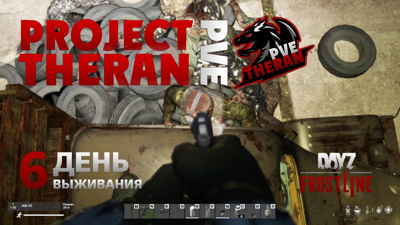 DayZ. FrostLine / Project Theran PVE / #6. Добрался до военки. смотреть онлайн