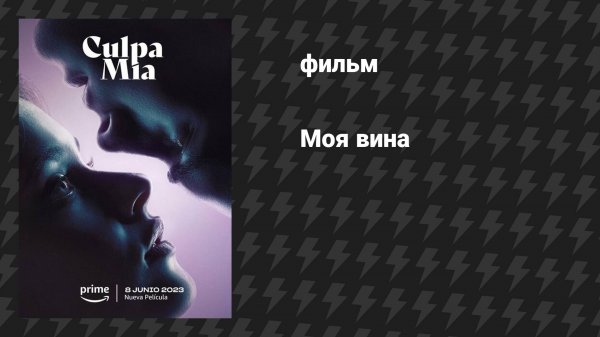 Моя вина (фильм, 2023)