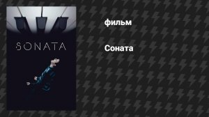 Соната (фильм, 2021)
