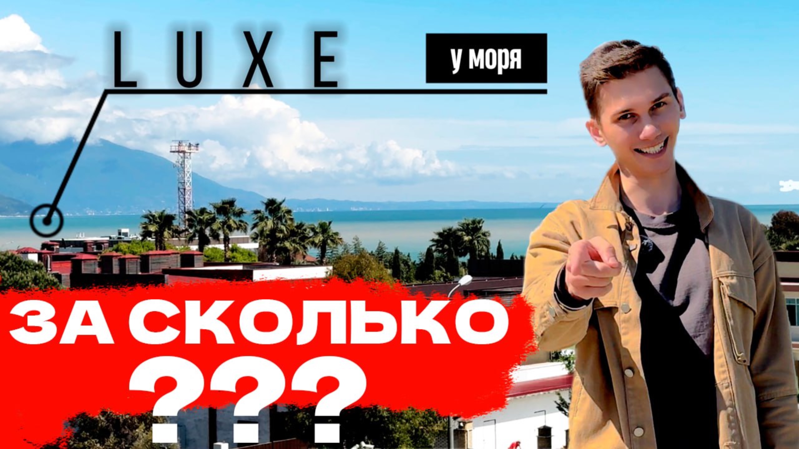 Апартаменты в самой дорогой локации Сочи – Цены, варианты, обзор смотреть онлайн