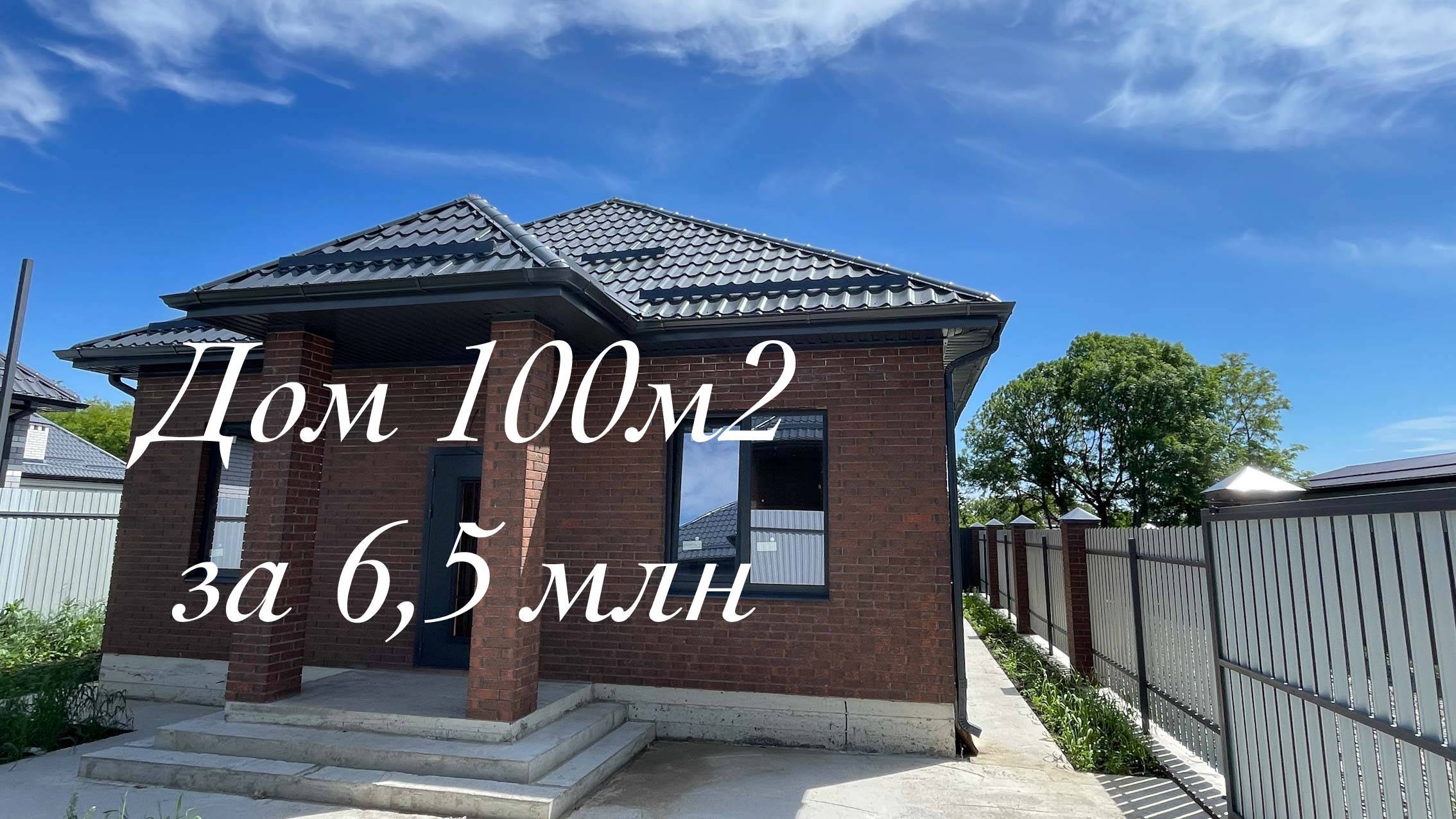 Дом 100м2 за 6,5млн в пригороде Краснодара смотреть онлайн