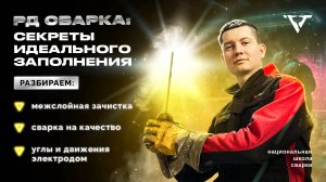 Заполнение пластин: от теории до практики - Вертикальный стык (С17) | РД сварка