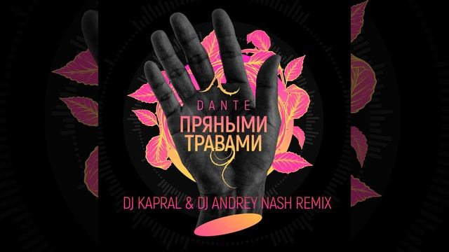 Пряными травами (DJ Kapral & DJ Andrey Nash Remix)
