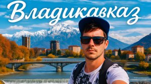 Владикавказ путешествие в горы