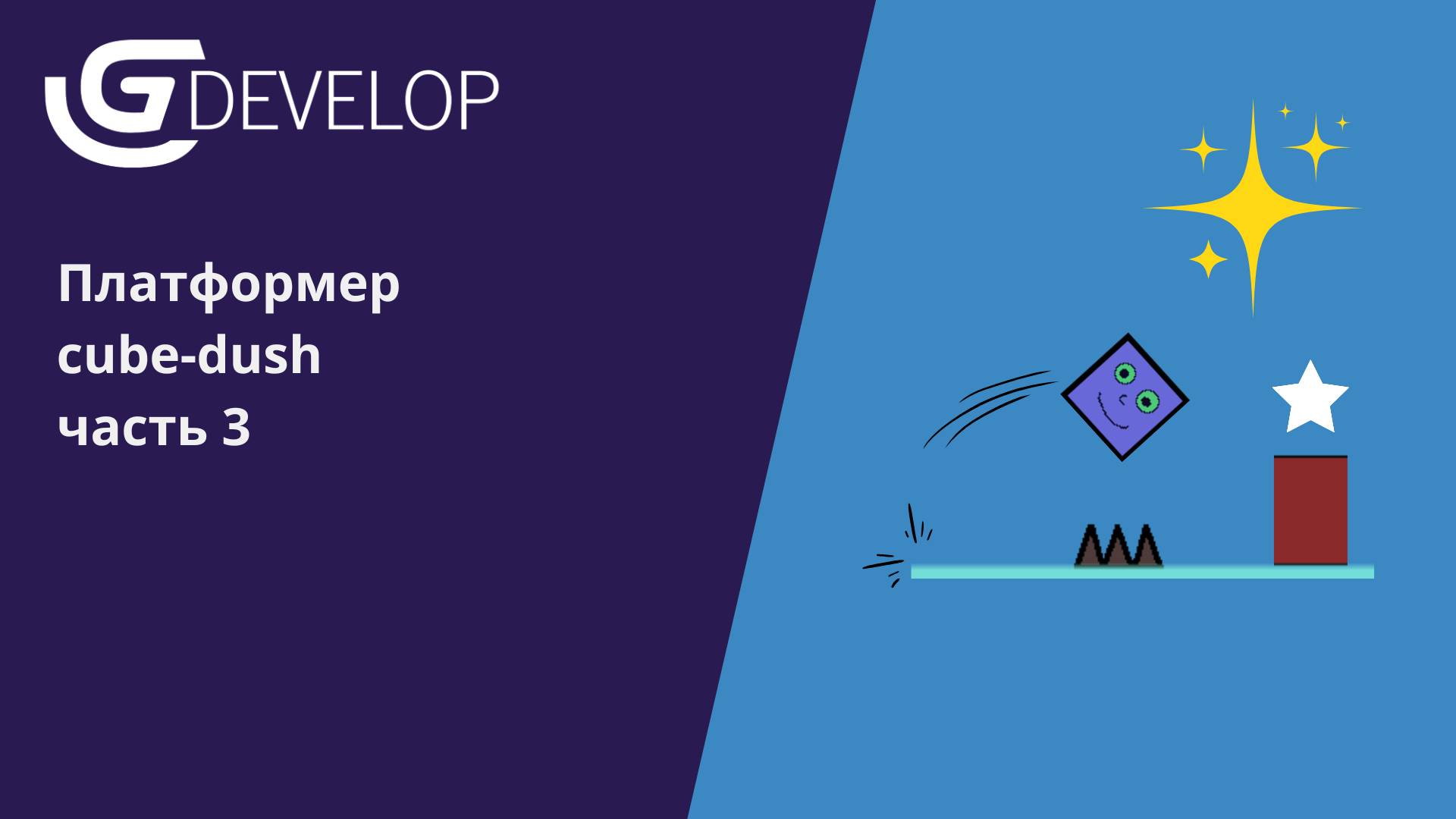 Создаем игру "Cube-dush" в среде GDevelop часть 3 #gdevelop #программирование смотреть онлайн