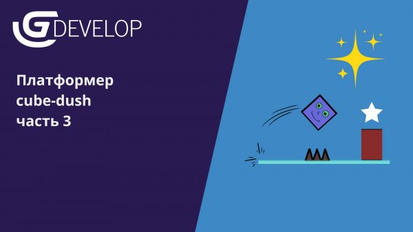 Создаем игру "Cube-dush" в среде GDevelop часть 3 #gdevelop  #программирование