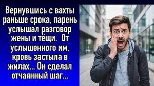 Истории из жизни|Парень вернулся с вахты раньше и услышал разговор|Жизненные рассказы|#топыкатегорий
