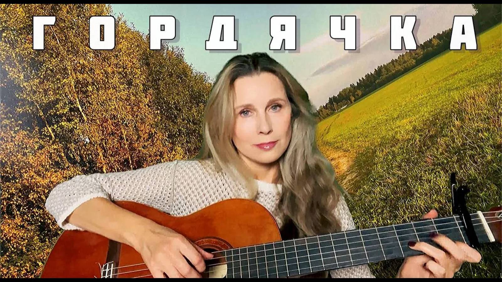 Светлана Копылова - Гордячка. Слова - Вадим Шефнер смотреть онлайн